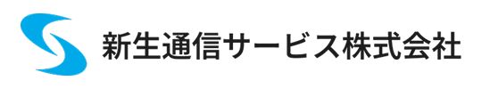 新生通信サービス株式会社